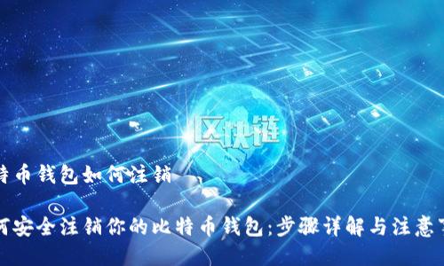 比特币钱包如何注销

如何安全注销你的比特币钱包：步骤详解与注意事项