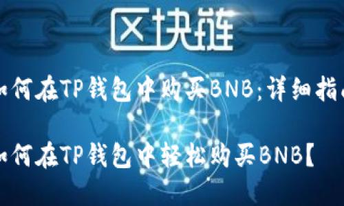 如何在TP钱包中购买BNB：详细指南

如何在TP钱包中轻松购买BNB？