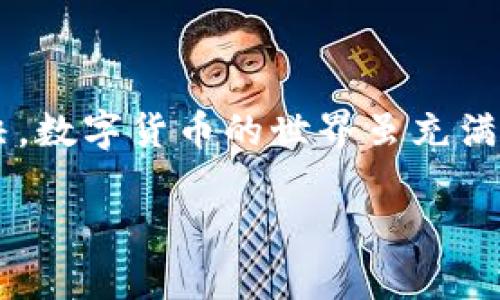   如何解决TP钱包找不到薄饼的问题：详尽指南与建议 / 

 guanjianci TP钱包, 薄饼, 加密货币, 钱包问题 /guanjianci 

---

一、认识TP钱包与薄饼

在如今快速发展的数字货币世界中，TP钱包（Trust Wallet）以其便捷性和安全性吸引了许多用户。此外，薄饼（PancakeSwap）作为一款去中心化交易平台，成为了用户与多种加密资产交易的首选。TP钱包不仅支持多种货币的存取，还能与薄饼等DApp（去中心化应用）无缝连接，一站式解决用户的交易需求。

二、薄饼是什么？

薄饼是一种运行在币安智能链（BSC）上的去中心化交易所，它允许用户交换各种基于BSC的代币。由于其低交易费用和速度快的优点，薄饼迅速获得了许多加密货币爱好者的青睐。用户可以通过薄饼进行流动性挖掘、提供流动性、及参与各类农场（即流动性池）以获取收益。

三、TP钱包的优势

TP钱包是一款功能强大的移动端钱包，具有以下几个显著优势：

ul
    listrong多币种支持：/strong用户可在同一钱包中管理多种不同加密货币。/li
    listrong安全性高：/strongTP钱包采用了多重安全机制，确保用户资产的安全。/li
    listrong用户友好：/strong简洁的界面设计和易用的操作流程，让新手也能快速上手。/li
    listrong支持DApp连接：/strong用户可直接在TP钱包中访问各种去中心化应用，包括薄饼。/li
/ul

四、为什么TP钱包找不到薄饼？

如果你在使用TP钱包时找不到薄饼，有几个常见的问题可能是原因所在：

ul
    listrong网络连接问题：/strong在使用TP钱包时，确保你的网络连接是稳定的。网络不稳定可能导致无法加载相关的DApp。/li
    listrong钱包设置问题：/strong检查你的TP钱包设置，确保你已经选择了正确的链（例如币安智能链），并添加了薄饼所需的网络信息。/li
    listrongDApp更新问题：/strong薄饼可能会进行更新或维护，导致暂时无法访问。在这种情况下，耐心等待是最好的解决方案。/li
    listrong版本问题：/strong确保你的TP钱包是最新版。有时，旧版本的APP可能无法正确加载新应用。/li
/ul

五、如何解决TP钱包找不到薄饼的问题？

为了帮助你顺利使用TP钱包访问薄饼，以下是一些解决方案：

h41. 检查网络连接/h4
首先，确认你的设备是否连接到稳定的网络。尝试关闭Wi-Fi，再重新连接；或者切换到移动数据，找到一个信号更好的地方。

h42. 更新TP钱包/h4
确保你的钱包已更新到最新版本。访问应用商店，查看是否有可用的更新，如果有，尽快更新！这能帮助解决部分兼容性问题。

h43. 正确设置链信息/h4
在TP钱包中，你需要确认自己已经切换到币安智能链。前往钱包设置，查找网络设置选项，确保选择了BSC。如果需要手动添加网络，请参考一些专业社区或官方文档。

h44. 检查DApp状态/h4
有时候，薄饼平台可能会进行维护，导致暂时不可用。你可以访问薄饼的官方网站或社交媒体，了解是否存在维护或更新通知。

h45. 清除缓存/h4
有时候缓存的旧数据可能妨碍用户体验。通过设置清除TP钱包的缓存，尝试重新启动应用，这往往能解决小部分问题。

六、常见问题与解答

h41. 你可以在TP钱包内进行哪些操作？/h4

用户在TP钱包内可以进行多种操作，包括查看资产余额、转账、交换各种币种、访问去中心化应用（如薄饼）、参与流动性池等。这些功能使得TP钱包成为加密货币爱好者十分喜欢的工具。

h42. 如何安全使用薄饼？/h4

在使用薄饼时，确保采取一些安全措施。例如，检查每一次交易的详细信息，确认接收地址和交易额，使用二步验证。在进行重要的交易之前，最好从多个渠道验证信息的真实性，以避免由于网络钓鱼或错误操作造成的损失。

总结

TP钱包和薄饼的结合，为用户提供了方便快捷的数字货币交易体验。然而，在使用过程中如遇到问题，切勿惊慌，按照以上步骤逐一排查和解决。数字货币的世界虽充满风险，但只要保持警惕和谨慎，就能在这片新天地中找到属于自己的财富之路。

希望这篇指南能够帮助你顺利找到薄饼，享受加密货币带来的乐趣与收益。