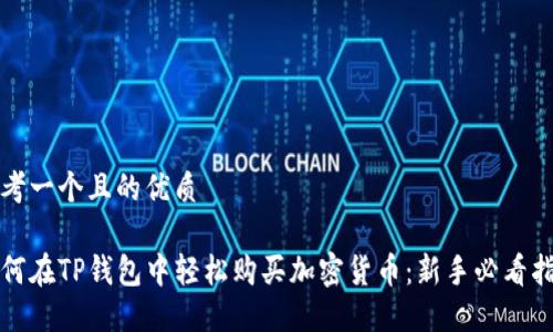 思考一个且的优质

如何在TP钱包中轻松购买加密货币：新手必看指南