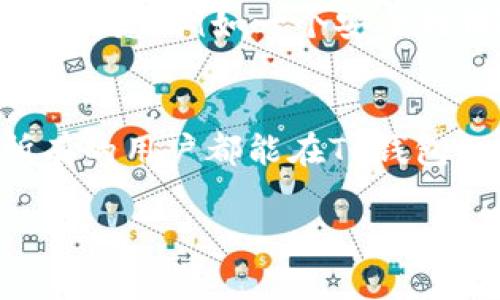    如何解决TP钱包找不到ETC的问题？ /  

 guanjianci  TP钱包, 找不到ETC, 以太坊经典, 钱包使用技巧 / guanjianci 

 什么是TP钱包？ 
 TP钱包，作为一个知名的数字货币钱包，因其用户友好和安全性而受到广泛欢迎。它不仅支持多种加密货币的储存与交易，还提供了一系列方便的功能，如快速交易、各种代币的管理和助记词备份。这款钱包致力于为每位用户提供便捷的数字资产管理体验。然而，尽管TP钱包的设计初衷是满足用户需求，有时依然会出现一些问题，比如无法找到某种特定的虚拟货币，例如ETC（以太坊经典）。 

 为什么TP钱包会找不到ETC？ 
 用户在TP钱包中找不到ETC的原因可能有很多种。首先，可能是因为钱包没有正确同步区块链数据。这种情况下，钱包可能会遗漏某些代币的信息。其次，用户可能没有在钱包中添加ETC相关的合约信息，因此无法看到自己的ETC余额。此外，钱包界面的一些操作不当或bug也可能导致ETC显示异常。不过，常见的问题往往都能通过一些简单的步骤来解决。 

 步骤一：检查钱包的版本和更新 
 由于技术的持续更新，许多加密货币钱包都会定期推出新版本。因此，首先需要确保你的TP钱包是最新的版本。可以在应用商店中查看是否有更新可用，如果有，及时进行更新。同时，还要注意查看公链的状态，确认网络是否正常运行。即使是一个小的技术问题，也有可能导致你的ETC余额不显示。 

 步骤二：查看ETC是否已经添加到钱包中 
 有时候，问题并不在于钱包本身，而是在于你还没有将ETC添加到钱包中。你可以通过TP钱包的设置或代币管理界面，手动添加ETC。具体步骤是进入钱包，找到“添加代币”或者“管理代币”的选项，然后搜索ETC并添加。这样，钱包就会识别你的ETC。 

 步骤三：同步区块链数据 
 如果添加ETC后仍然无法看到余额，可以尝试刷新或重新同步钱包的数据。这可能涉及到等待一段时间，让钱包自动更新，或者手动刷新界面。在此过程中，如果网络连接不佳，可能会导致钱包无法显示数据，因此确保你的设备处于良好的网络环境中。 

 步骤四：寻求技术支持 
 若上述步骤都无法解决问题，可以考虑寻求TP钱包的官方技术支持。大多数专业钱包团队都有客服渠道，你可以在其官网或应用内找到联系方式，直接与客服沟通，将问题及现象详细描述，这样会更方便他们帮助你解决问题。 

 常见问题聚焦 
 有些用户可能会问：如果我的TP钱包是空的，应该如何开始使用ETC？还可以有其他相关问题，比如：如何安全备份TP钱包？在此，我们会逐一解读这些问题，希望对你有所帮助。 

 问题一：如果我的TP钱包是空的，应该如何开始使用ETC？ 
 开始使用ETC，首先，你需要在TP钱包中创建一个新钱包或恢复旧钱包。下载安装TP钱包应用之后，按照提示创建钱包，确保妥善保管助记词与私钥。这两者是你访问自己资产的必要凭证，千万不能泄露给第三方。接着，充值ETH（以太坊），通过交易所将其兑换为ETC，或者通过转账方式直接从其他钱包转入到TP钱包中。完成这些步骤后，你就可以在TP钱包中管理你的ETC了。 

 问题二：如何安全备份TP钱包？ 
 备份TP钱包非常重要。首先，确保记录下你的助记词，这是恢复钱包的关键。在记录助记词时，选择纸质记录而不是电子保存，这样可以降低信息丢失或被黑客攻击的风险。其次，可以在不同的安全地点保存这些信息，例如一个安全的保险箱里。另外，定期检查更新你的助记词及相关信息，如登录密码，确保它们的安全性。这样，即使在手机丢失或损坏时，你也能轻松找回自己的资产。 

 总结 
 在使用TP钱包的过程中，找不到ETC是一个相对常见的问题，但通过以上几个步骤，大多数用户都能顺利解决。无论是更新钱包、添加代币还是刷新数据，这些都是保养和管理数字货币钱包的重要部分。希望所有的用户都能在TP钱包的使用过程中，感受到数字货币带来的便利与乐趣，同时谨记安全、备份的原则，让自己的资产更安全。地球上每一个人都在用技术改变生活，而你也可以借此机会，了解并参与到这个具有未来感的领域中来。  

 以上就是关于TP钱包找不到ETC的一些解答，借助这些信息，应该能帮助你更好地使用TP钱包，享受数字货币带来的便利。