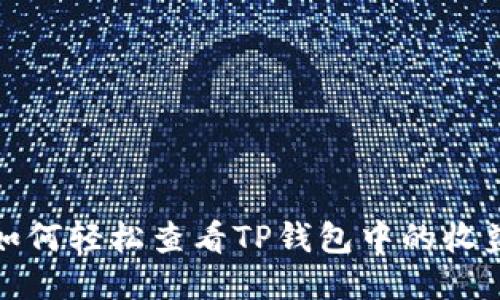 如何轻松查看TP钱包中的收益