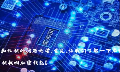 在讨论钱包的找回和私钥的问题之前，首先，让我们了解一下加密钱包的基本概念。

### 如何通过私钥找回加密钱包？