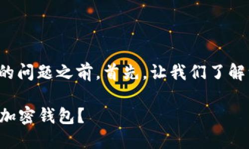 在讨论钱包的找回和私钥的问题之前，首先，让我们了解一下加密钱包的基本概念。

### 如何通过私钥找回加密钱包？