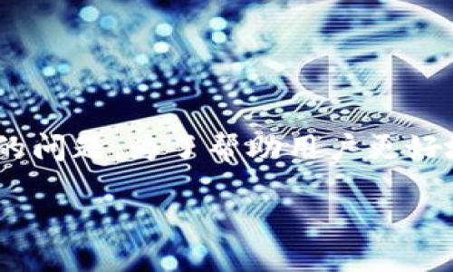 思考一个且的  
在现代数字交易中，TP钱包被广泛应用，但不少用户会遇到闪退的问题。为了帮助用户更好地解决这一问题，我们可以为他们提供一个且符合搜索引擎（）的

TP钱包闪退问题解决全攻略：让你的数字资产安全无忧