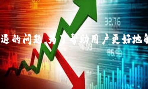 思考一个且的  
在现代数字交易中，TP钱包被广泛应用，但不少用户会遇到闪退的问题。为了帮助用户更好地解决这一问题，我们可以为他们提供一个且符合搜索引擎（）的

TP钱包闪退问题解决全攻略：让你的数字资产安全无忧