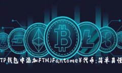 如何在TP钱包中添加FTM（