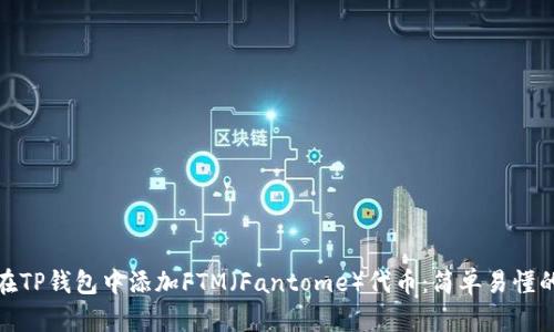 如何在TP钱包中添加FTM（Fantome）代币：简单易懂的步骤