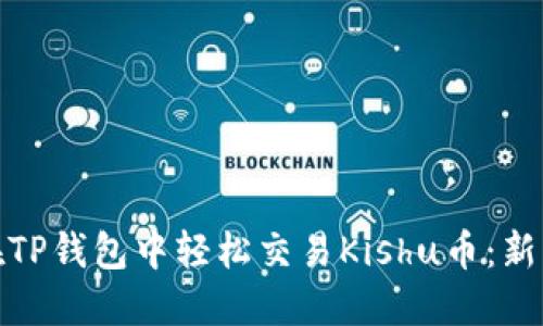 如何在TP钱包中轻松交易Kishu币：新手攻略