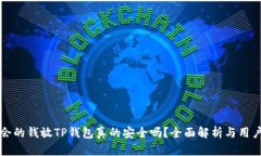 华英会的钱放TP钱包真的安