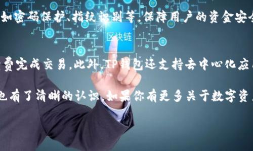 人民币如何轻松充值到TP钱包
在如今的数字时代，随着加密货币和区块链技术的发展，TP钱包作为一种去中心化的数字资产管理工具，受到了越来越多用户的青睐。然而，充值人民币到TP钱包的过程对于一些新手用户来说，可能会显得稍显复杂。那么，接下来就让我们一起深入探讨这个话题，帮助你更轻松地了解如何将人民币充值到TP钱包。

人民币充值到TP钱包的步骤
选择合适的交易平台
要将人民币充值到TP钱包，第一步是选择一个可靠的交易平台。在中国，有不少支持法币交易的数字货币交易所，例如币安、火币、OKEx等。你需要在这些平台上注册账户，开启你的数字货币之旅。

完成实名认证
大多数交易平台都要求用户进行实名认证，这是为了确保交易的安全性和合法性。你需要按照平台的要求上传身份证明文件，例如身份证或护照。如果你的账户得到了认证，就可以进行进一步的操作了。

选择合适的支付方式
在完成实名认证后，你可以通过多种方式将人民币充值到交易平台，比如网银转账、支付宝、或者微信支付等。选择你最熟悉且方便的方式进行充值，通常来说，支付宝和微信支付的到账速度比较快。

购买数字货币
当你的人民币资金到账后，你就可以选择你想购买的数字货币。比如，以太坊（ETH）、比特币（BTC）等都可以通过平台进行购买。只需按照平台的指引完成购买即可，买到数字货币后，你就可以进一步将其转入TP钱包了。

转账到TP钱包
在交易所里购买的数字货币，需要进行转账到TP钱包。在交易所账户中找到“提现”或“转账”的选项，输入你的TP钱包地址，确认转账金额，然后提交。请务必仔细核对钱包地址，因为一旦转错地址，资金将无法恢复。

确认到账
完成转账后，耐心等待一段时间，通常在几分钟至几小时内，数字货币就会到账你的TP钱包。可以打开TP钱包查看确认，确保交易成功。

注意事项
在整个过程中，有几个地方需要特别注意：
ul
li安全性：在选择交易平台时，一定要选择知名且有良好口碑的平台，避免因平台问题而造成资金损失。/li
li低手续费：不同平台的手续费有所不同，可以多做比较以选择最低的手续费。/li
li钱包地址： 确保确保TP钱包地址的准确性，避免输入错误而造成损失。/li
/ul

总结
充值人民币到TP钱包并不是一件难事，只要按照以上步骤，细心操作，就能够顺利完成。当然，了解基本的数字货币知识和安全常识也是非常重要的，以保护你的资产安全。

相关问题探讨
1. TP钱包的安全性如何保障？
TP钱包以其去中心化的特性为用户提供了自身资产的高度安全性。用户的私钥和资产都存储在他们自己的设备中，而不是集中在某个服务器上。此外，TP钱包还提供了多种安全措施，如密码保护、指纹识别等，保障用户的资金安全。然而，即使如此，用户仍需保持警惕，不随便点击未知链接，不泄露自己的私钥，以防止网络诈骗和资金被骗。

2. 使用TP钱包有哪些优势？
TP钱包具备众多优势，使其在用户中逐渐受到欢迎。首先，它支持多币种管理，用户可以在一个钱包中管理多种加密货币，方便快捷。其次，TP钱包的交易速度快，用户能够以较低的手续费完成交易。此外，TP钱包还支持去中心化应用（dApps），让用户能够方便地使用各种基于区块链的应用，获得更好的使用体验。最重要的是，TP钱包的用户拥有对自己资产的完全控制权，不受第三方机构的限制，这一点尤为重要。

在现代生活中，越来越多的人开始意识到数字资产管理的重要性。通过以上文字的介绍，我们相信你对如何将人民币充值到TP钱包有了更深入的了解，以及对于TP钱包本身的优缺点也有了清晰的认识。如果你有更多关于数字资产的问题或想了解的内容，随时可以寻求专业人士的帮助或进一步的学习。

人民币如何轻松充值到TP钱包