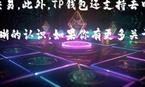 人民币如何轻松充值到TP钱包
在如今的数字时代，随着加密货币和区块链技术的发展，TP钱包作为一种去中心化的数字资产管理工具，受到了越来越多用户的青睐。然而，充值人民币到TP钱包的过程对于一些新手用户来说，可能会显得稍显复杂。那么，接下来就让我们一起深入探讨这个话题，帮助你更轻松地了解如何将人民币充值到TP钱包。

人民币充值到TP钱包的步骤
选择合适的交易平台
要将人民币充值到TP钱包，第一步是选择一个可靠的交易平台。在中国，有不少支持法币交易的数字货币交易所，例如币安、火币、OKEx等。你需要在这些平台上注册账户，开启你的数字货币之旅。

完成实名认证
大多数交易平台都要求用户进行实名认证，这是为了确保交易的安全性和合法性。你需要按照平台的要求上传身份证明文件，例如身份证或护照。如果你的账户得到了认证，就可以进行进一步的操作了。

选择合适的支付方式
在完成实名认证后，你可以通过多种方式将人民币充值到交易平台，比如网银转账、支付宝、或者微信支付等。选择你最熟悉且方便的方式进行充值，通常来说，支付宝和微信支付的到账速度比较快。

购买数字货币
当你的人民币资金到账后，你就可以选择你想购买的数字货币。比如，以太坊（ETH）、比特币（BTC）等都可以通过平台进行购买。只需按照平台的指引完成购买即可，买到数字货币后，你就可以进一步将其转入TP钱包了。

转账到TP钱包
在交易所里购买的数字货币，需要进行转账到TP钱包。在交易所账户中找到“提现”或“转账”的选项，输入你的TP钱包地址，确认转账金额，然后提交。请务必仔细核对钱包地址，因为一旦转错地址，资金将无法恢复。

确认到账
完成转账后，耐心等待一段时间，通常在几分钟至几小时内，数字货币就会到账你的TP钱包。可以打开TP钱包查看确认，确保交易成功。

注意事项
在整个过程中，有几个地方需要特别注意：
ul
li安全性：在选择交易平台时，一定要选择知名且有良好口碑的平台，避免因平台问题而造成资金损失。/li
li低手续费：不同平台的手续费有所不同，可以多做比较以选择最低的手续费。/li
li钱包地址： 确保确保TP钱包地址的准确性，避免输入错误而造成损失。/li
/ul

总结
充值人民币到TP钱包并不是一件难事，只要按照以上步骤，细心操作，就能够顺利完成。当然，了解基本的数字货币知识和安全常识也是非常重要的，以保护你的资产安全。

相关问题探讨
1. TP钱包的安全性如何保障？
TP钱包以其去中心化的特性为用户提供了自身资产的高度安全性。用户的私钥和资产都存储在他们自己的设备中，而不是集中在某个服务器上。此外，TP钱包还提供了多种安全措施，如密码保护、指纹识别等，保障用户的资金安全。然而，即使如此，用户仍需保持警惕，不随便点击未知链接，不泄露自己的私钥，以防止网络诈骗和资金被骗。

2. 使用TP钱包有哪些优势？
TP钱包具备众多优势，使其在用户中逐渐受到欢迎。首先，它支持多币种管理，用户可以在一个钱包中管理多种加密货币，方便快捷。其次，TP钱包的交易速度快，用户能够以较低的手续费完成交易。此外，TP钱包还支持去中心化应用（dApps），让用户能够方便地使用各种基于区块链的应用，获得更好的使用体验。最重要的是，TP钱包的用户拥有对自己资产的完全控制权，不受第三方机构的限制，这一点尤为重要。

在现代生活中，越来越多的人开始意识到数字资产管理的重要性。通过以上文字的介绍，我们相信你对如何将人民币充值到TP钱包有了更深入的了解，以及对于TP钱包本身的优缺点也有了清晰的认识。如果你有更多关于数字资产的问题或想了解的内容，随时可以寻求专业人士的帮助或进一步的学习。

人民币如何轻松充值到TP钱包