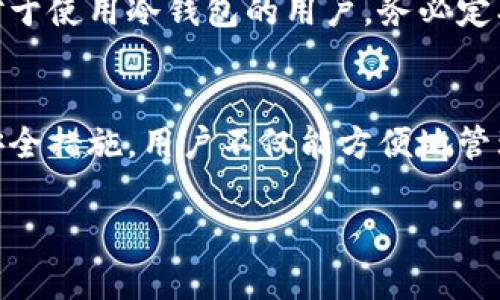 以太坊钱包：理解数字资产存储的安全港

在当今数字化的时代，区块链技术已经渗透到了我们生活的方方面面，而以太坊作为其中的佼佼者，其钱包的概念也越来越受到大家的关注。如果你对以太坊（Ethereum）还不是很了解，或者在思考购买以太坊却又对钱包的使用感到陌生，本文将为你详细讲解以太坊钱包是什么，并帮助你更好地理解数字资产的存储与管理。

什么是以太坊钱包？
以太坊钱包实际上是一个用于存储以太坊（ETH）及其他基于以太坊的代币（如ERC-20代币）的数字钱包。它不仅仅是一个简单的存储工具，而是一个可以管理、接收和发送以太坊的强大平台。想象一下，你的以太坊钱包就像是一个银行账户，它能够安全地保存你的资产，并且可以方便地进行交易。

以太坊钱包的类型
以太坊钱包主要分为两大类：热钱包和冷钱包。热钱包是指那些需要联网的电子钱包，例如在线钱包和移动钱包。它们方便快捷，适合频繁交易的用户。而冷钱包则是离线存储的方式，通常以硬件钱包或纸钱包的形式存在。冷钱包虽然使用起来相对不便，但其安全性却高得多，更适合长期存储资产。

热钱包的优势与劣势
热钱包的一大优势是其便捷性。用户只需通过手机应用或浏览器就能轻松访问自己的资金，随时随地进行交易。不过，热钱包也存在着一定的安全隐患，尤其是可能受到黑客攻击。为了规避这种风险，用户应该选择信誉良好的钱包提供商，并确保使用强密码及双重认证等安全措施。

冷钱包的优势与劣势
相比之下，冷钱包的安全性更高，绝大部分冷钱包都是离线保存的，因此不容易受到网络攻击。对于一些投资者来说，使用冷钱包进行长期存储是保护他们资产的一种明智选择。然而，它的劣势在于使用不如热钱包方便，对于有需要时常交易的用户可能会带来一些不便。

如何选择合适的以太坊钱包？
选择一个合适的以太坊钱包需要考虑几个因素。首先，你需要明确自己的需求。如果你是短期交易者，可能会更倾向于使用热钱包；相反，如果你是长期投资者，冷钱包可能更适合你。其次，安全性是选择钱包时必须要优先考虑的因素。最好是选择那些有良好口碑和用户评价的钱包，并查看其是否有安全漏洞的历史。此外，用户界面的友好性、交易费用、客户支持等也是选择钱包时需要考虑的重要因素。

以太坊钱包的安全性如何保障？
安全性是使用以太坊钱包时的重中之重。用户在使用热钱包时，要确保其网络防火墙、反病毒软件等安全措施均已开启。此外，采用强密码和启用双重认证也是增强安全性的有效手段。对于使用冷钱包的用户，务必定期备份并安全存储自身的私钥和助记词，这样可以在损坏或遗失硬件钱包后找回资产。

总结
总的来说，以太坊钱包是数字资产管理的重要工具。无论你是经验丰富的投资者，还是刚刚踏入这一领域的新手，都应该对以太坊钱包有基本的了解。通过选择合适的钱包，采取必要的安全措施，用户不仅能方便地管理自己的资产，还能在不断变化的区块链世界中稳步前行。

以太坊钱包的全面解析：安全与便捷的数字资产存储