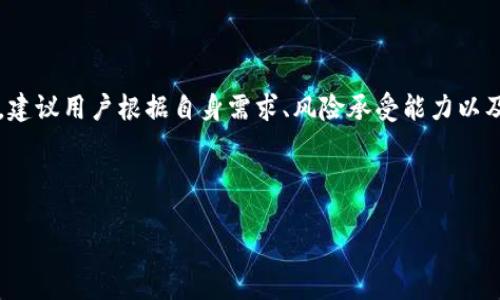 TP钱包：开源与非开源的辩论

在数字货币日益普及的今天，选择一个合适的钱包是每个投资者必须面对的重要决策。而TP钱包作为市场上备受瞩目的数字钱包之一，常常引发用户诸多疑问，其中一个焦点就是：TP钱包是开源钱包吗？

开源钱包的定义

在我们深入探讨TP钱包之前，首先我们需要明确“开源钱包”的概念。开源钱包是指其源代码对任何人开放，用户可以自由查看、修改、更新以及重新发布。这种透明性不仅给用户提供了安全保障，也促使社区共同参与改进钱包的功能和安全性。

TP钱包的基本特点

TP钱包是一款兼具多功能和用户友好的数字货币钱包，支持多种主流数字货币。用户能够方便地进行资金管理、交易记录查询、资产转账等操作。此外，TP钱包还致力于为用户提供安全的存储环境和便捷的交易体验。

TP钱包是否开源？

经过深入调查，我们发现TP钱包并不是一个完全开源的钱包。虽然它在用户体验和安全性方面表现良好，但其源代码并未公开。因此，使用TP钱包的用户在一定程度上需要依赖于该钱包开发团队的技术实力和服务质量。

这种部分开源的状态在市场上并不少见。相比一些完全开源的钱包，TP钱包可能在用户信任度上存在一些劣势，因为用户无法亲自审查其代码的安全性和真实性。

TP钱包的安全性与用户信任

虽然TP钱包不是开源的，这并不代表它不安全。TP钱包采用了多种安全措施来保护用户的资产，例如双重身份验证、私钥加密等。这些技术手段在一定程度上减少了用户资产被盗的风险。

然而，用户在选择钱包时应权衡开源的透明性和非开源的安全性。开源钱包的每一个细节都能得到社区的检验和反馈；而非开源钱包一般依赖于开发者的声誉。如果你对技术比较了解，可能更倾向于选择开源钱包；如果你更看重用户体验和服务质量，TP钱包可能更符合你的需求。

选择TP钱包的原因与优势

尽管TP钱包不是开源，依然有许多用户青睐于它。这是为什么呢？让我们来看看TP钱包的一些显著优势：

ul
    listrong友好的用户界面/strong：TP钱包的界面设计简约，操作直观，适合不同层次的用户，无论是初学者还是有经验的投资者。/li
    listrong多币种支持/strong：支持市面上主流的多种数字货币，用户能够方便地进行资产管理，不用频繁切换不同钱包。/li
    listrong安全性措施/strong：TP钱包采用多重安全验证和加密技术，给用户提供了一定的安全保障。/li
    listrong持续更新与服务/strong：开发团队致力于不断更新和应用，利用用户反馈来提升性能。这种响应式的服务能促进用户的忠诚度。/li
/ul

用户在使用TP钱包时的注意事项

虽然TP钱包在用户体验上表现出色，但用户在使用时仍需保持一定的警惕性：

ul
    listrong备份私钥/strong：即使TP钱包已经提供了多重安全保护，用户也需要自己定期备份私钥，以防丢失或被盗。/li
    listrong及时更新/strong：请确保你的TP钱包应用始终是最新版本，及时获取安全补丁和新功能。/li
    listrong警惕 phishing 攻击/strong：用户在使用过程中要对可疑的链接和询问个人信息的请求保持高度警惕。/li
/ul

总结

综上所述，TP钱包并不是一个完全开源的钱包，用户在选择时应结合自身需求理性分析其优缺点。对于信任开发者的用户而言，TP钱包的友好体验和安全措施无疑是完美的选择；对于更注重技术透明的用户，可能会倾向于完全开源的钱包。最重要的是，不论你选择哪个钱包，都要时刻保持警惕，确保自己的数字资产的安全。

相关问题探讨

h41. 硬件钱包和软件钱包有哪些不同？/h4

在选择数字钱包的过程中，用户常常会面临一个问题：是选择硬件钱包还是软件钱包？这两者各有优劣，接下来，我们就来对比一下。

strong硬件钱包/strong是专为存储私钥而设计的物理设备，通常形状像USB闪存。它的最大特点是高度安全，由于私钥存储在设备内，几乎不可能被黑客攻击。用户在使用硬件钱包时，可以享受较之软件钱包更高的安全性。然而，这种安全性往往伴随一定的不便，例如，硬件钱包的价格相对较高，并且如果遗失设备，恢复资产的过程可能较为复杂。

strong软件钱包/strong则是应用程序或在线服务，用户可以在手机或电脑上安装。它们通常使用方便，功能丰富，便于管理多种货币和进行交易。但在安全性方面，软件钱包面临更大的风险，用户的资产可能会受到黑客攻击和网络钓鱼的威胁。

总体而言，如果你的投资额较大，或者追求更高的安全性，建议选择硬件钱包；如果你是小额投资者，或者日常频繁交易，软件钱包或许会更合适。

h42. 如何保证钱包的安全性？/h4

安全性始终是数字资产管理最为重要的一环，无论是TP钱包还是其他任何钱包，如何确保其安全性，无疑是每位用户必须深思的问题。

首先，strong定期备份/strong是确保钱包安全性的基础，用户应定期备份私钥和助记词，并妥善保存，切勿轻易与他人分享。此外，strong启用双重身份验证/strong也是一项重要保障措施，这能有效降低账户被盗的风险。

其次，strong保持软件更新/strong同样重要。开发团队会定期发布安全补丁来修复潜在漏洞，用户需及时更新钱包应用以确保使用的版本是最新的。

最后，要避免在公共网络上进行交易，如去咖啡馆等场所使用公共Wi-Fi，这种环境极其容易被黑客利用。尽量选择安全可靠的网络，或使用VPN等工具来提高上网的安全性。

通过这些措施，每位数字货币用户都能够有效保障自己的资产安全，放心地进行交易和管理。

总结建议

随着数字资产的流行，选择一个合适的钱包变得越发重要。TP钱包虽然不是开源，但凭借其易用性和安全性能，依然吸引了大量忠实用户。在选择钱包时，建议用户根据自身需求、风险承受能力以及对技术的了解程度作出明智的选择。

无论你决定使用TP钱包还是其它钱包，保持警惕，做好安全防护，才能在这个数字资产的世界中更好地享受投资的乐趣。 

TP钱包是否开源？揭秘用户应知的优势与潜在风险