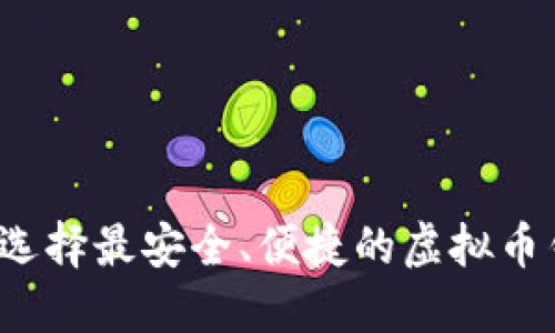 如何选择最安全、便捷的虚拟币钱包？
