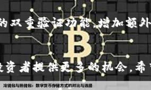   如何通过TP钱包轻松购买未上市交易所的数字货币 / 
 guanjianci TP钱包, 未上市币, 数字货币, 加密货币 /guanjianci 

什么是TP钱包？
TP钱包，作为一个功能强大的数字货币钱包，近年来受到了很多加密货币用户的青睐。它不仅支持多种区块链资产，还提供了去中心化交易的功能，使得用户可以自由买卖各种数字货币。与其他钱包相比，TP钱包以其界面友好和功能完善而闻名，尤其适合新手用户使用，无需复杂的技术背景就能够上手操作。

未上市交易所的势头
现在，越来越多的区块链项目选择在交易所上市之前，先进行私募或公募。这些未上市币种，虽然短期内不具备流动性，但通常具有较大的潜力和投资价值。随着区块链技术的发展，这些币种的存在使得投资者有机会参与到早期项目中，从中获得可观的回报。

为何选择TP钱包购买未上市币？
选择TP钱包进行未上市币的购买，主要是因为它的便捷性和安全性。TP钱包不仅支持多个公链和他们的代币，还具备良好的用户体验。用户可以通过钱包轻松地进行资产管理和交易，同时避免了中心化平台可能带来的风险。

购买未上市币的基本步骤
那么，具体该如何通过TP钱包购买未上市币呢？以下是一些简单的步骤，帮助你顺利完成交易。

h41. 下载并安装TP钱包/h4
首先，你需要在手机的应用商店中搜索“TP钱包”并下载安装。TP钱包兼容iOS和Android系统，用户只需按照提示完成下载及安装即可。

h42. 创建或导入钱包/h4
安装完成后，打开TP钱包，你可以选择创建一个新钱包或导入已有的钱包。创建一个新钱包需设置密码，并安全保存助记词。而导入钱包则需要已经拥有的助记词或私钥。

h43. 充币到钱包/h4
购买未上市币之前，先需要在钱包中充币。你可以通过交易所或其他途径获得主流币（如ETH或BNB），然后将其转入TP钱包，创建合适的地址进行充值。

h44. 查找未上市币的信息/h4
一旦钱包中有了主流币，就可以开始寻找未上市的数字货币。这一步可以通过社交媒体、项目官网、各种区块链社区以及加密货币讨论板等渠道获得信息。务必确保获取合法、真实的信息，以避免潜在的风险。

h45. 使用去中心化交易所（DEX）/h4
当你确认了希望购买的未上市币种后，可以使用TP钱包连接到去中心化交易所（DEX）进行交易。像Uniswap、PancakeSwap这样的去中心化交易所允许用户直接通过钱包进行兑换，无需注册账户。

h46. 执行交易/h4
在DEX上搜索已确认的未上市币，并根据当前的市场价格输入购买数量，确认交易信息后，提交交易。TP钱包会提示你签名确认，确保交易的安全性。确认后，交易就会被记录在区块链上。

h47. 检查交易状态/h4
交易提交后，你可以在TP钱包中查看交易记录，确认交易是否成功以及获得了多少未上市币。在此过程中，请保持耐心，因为区块链的确认时间可能会有所变化。

常见问题解答

h4问题1：未上市币有哪些风险？/h4
在投资未上市币的时候，首先要注意的就是风险。未上市币的价格波动通常比较大，而项目的合法性、技术实力和团队背景等因素也需要一一考量。投资者需做好充分的调研，避免盲目跟风，形成自己的投资判断。同时，未上市币可能遭遇项目失败或诈骗等重大的风险，事前了解是预防这些风险的关键。

h4问题2：如何保护我的TP钱包安全？/h4
安全是使用任何数字钱包的首要考虑。对于TP钱包用户来说，保护自己的钱包也同样重要。确保你的手机装有安全软件并定期更新；开启钱包的双重验证功能，增加额外的安全层级；再者，定期备份助记词，并务必将其保存在不易被他人获取的安全地方。遵循这些基本的安全原则能够有效减少资产丢失的风险。

结论
在TP钱包中购买未上市币的流程并不复杂，但确实需要用户进行细致的调研和谨慎的操作。随着加密货币市场的日趋成熟，未上市币种将为投资者提供更多的机会。希望本文能为你在数字货币投资之路上的每一步提供参考和帮助，愿每一个投资者都能在这个新兴的市场中找到合适的机会，实现财富增值。