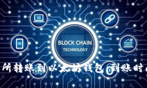 :从ZB交易所转账到以太坊钱包：到账时间完全解析