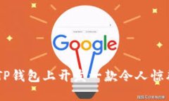 如何在TP钱包上开发一款令