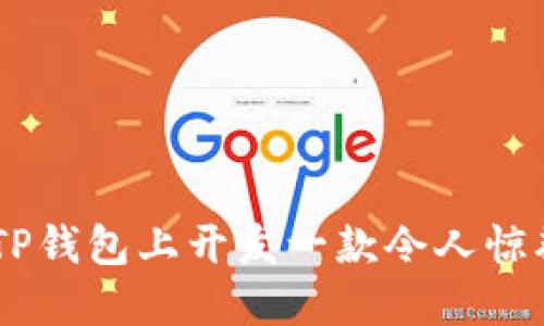 如何在TP钱包上开发一款令人惊艳的APP