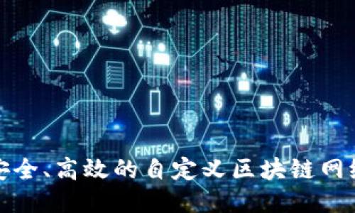 打造安全、高效的自定义区块链网络钱包