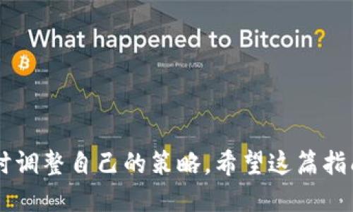 思考一个且的

  如何使用TP钱包轻松购买未上线币？ / 

相关关键词

 guanjianci TP钱包, 未上线币, 购买指南, 加密货币 /guanjianci 

---

一、TP钱包介绍及其功能
TP钱包（Trust Wallet）是一款非常受欢迎的加密货币钱包，因其强大的多币种支持和用户友好的界面而被广泛使用。它允许用户存储、管理和交易众多类型的加密货币，包括以太坊（ETH）、比特币（BTC）和许多其他ERC-20和BEP-20代币。TP钱包的一个重要特点是，它不仅支持已经上线的主流币种，还允许用户购买尚未上线的币种，极大方便了那些希望探索新兴加密项目的投资者。

二、未上线币的概念解析
未上线币通常是指那些尚未在主流交易所挂牌交易的加密货币。这些币种多数情况下在初始阶段是通过ICO（首次发行代币）或IEO（首次交易所发行）等方式募集资金，或者是在某个特定的平台上进行公募。这些币种的投资风险相对较高，因为缺乏历史交易数据和市场认可度，但同时它们也可能带来丰厚的回报。

三、使用TP钱包购买未上线币的步骤
购买未上线币的过程可能会有一些复杂，但通过TP钱包的操作，你会发现其实还是相当简单的。接下来，我将为大家分步骤详细介绍一下该如何操作。

h41. 下载和安装TP钱包/h4
首先，你需要在你的手机上下载并安装TP钱包应用。它支持安卓和iOS系统，在应用商店中搜索“Trust Wallet”，按照提示进行安装。

h42. 创建或导入钱包/h4
打开TP钱包后，你可以选择创建一个新钱包或者导入已有的钱包。创建新钱包时，请确保保存好你的助记词，因为这是恢复钱包的重要依据。

h43. 充值资金到TP钱包/h4
购买未上线币通常需要先在钱包中充值一些主流币种，比如以太坊（ETH）。你可以通过交易所购买ETH后转入你的TP钱包。在钱包界面选择“接收”功能，获取钱包地址，然后从交易所直接转账。

h44. 访问去中心化交易所（DEX）/h4
TP钱包内置了一些去中心化交易所（如PancakeSwap或Uniswap），你可以通过钱包直接访问这些平台。在DApp浏览器中输入DEX的网址，连接你的TP钱包。

h45. 交易和购买未上线币/h4
在DEX中，你需要找到你想要购买的未上线币。如果该币种在DEX上有提供流动性，你可以直接进行交易。输入你想要购买的币种数量，确认交易信息，然后点击“交换”进行购买。在确认交易时，请留意网络费用（Gas费）等相关费用。

h46. 添加未上线币到钱包/h4
交易成功后，未上线币可能不会自动显示在你的钱包中。这时，你需要手动添加代币。获取该未上线币的合约地址，然后在TP钱包中选择“添加代币”，粘贴合约地址，系统会自动识别。

四、购买未上线币的注意事项
购买未上线币虽然有潜在的高收益机会，但同样伴随着极高的风险。这里有一些建议，帮助你更好地做出决定：

h41. 深入研究项目/h4
在投资之前，务必仔细研究该币种的项目背景、团队、白皮书和社区口碑。了解项目的实际应用场景以及未来的市场前景，是非常必要的。

h42. 风险控制/h4
建议不要将所有资金投入到未上线的币种中，合理配置你的投资组合，以降低潜在损失的风险。在投资前，设置好止损点，并严格遵循。

h43. 警惕骗局/h4
在加密货币领域，诈骗现象屡见不鲜。尽量避免投资那些看似过于美好的项目，留意社区的警告信息，确保对方是可信的团队或平台。

五、常见问题解答
h41. TP钱包安全吗？/h4
TP钱包以去中心化的方式保存用户的资金，用户私钥始终保存在本地，绝不会上传到云端。这样有效提高了资产的安全性。不过用户仍需保持警惕，确保设备安全，定期更新钱包应用，并牢记助记词的保管。

h42. 买未上线币之后如何管理？/h4
购买未上线币后，建议定时查看币种的最新资讯，关注项目的发展动态。同时在钱包中设定好安全措施，防止意外损失。可以考虑在多个钱包或平台分散存储资产，增加安全性。

六、总结
通过TP钱包购买未上线币虽然有一定的挑战性，但只要掌握了相关知识并随着市场的动态做出决策，仍然会给你带来不错的收益机会。记得在投资的过程中，保持冷静、审慎，随时调整自己的策略。希望这篇指南对你有所帮助，也祝你在加密货币的世界中投资顺利。