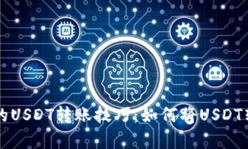 简单易懂的USDT转账技巧：如何将USDT转到TP钱包