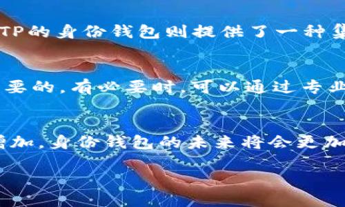strongTP的身份钱包是什么意思？/strong

在现代数字社会中，身份认证和个人信息的管理变得越来越重要。而 “TP的身份钱包” 这一概念，正是应运而生的，它代表了一种新的身份管理方式。TP，指的是“可信任平台”（Trust Platform）的简称，而身份钱包则是一种数字化工具，用于安全地存储和管理用户的身份信息。

1. 身份钱包的基本概念
身份钱包，是一种数字化的存储工具，它帮助用户以安全的方式管理自己的身份信息。这包括姓名、地址、社交媒体账户、银行卡信息等等。通过身份钱包，用户可以随时访问这些信息，并根据需要分享给特定的服务商或平台。

2. TP的角色
TP作为一个“可信任的中介”，在身份管理中起到了很重要的作用。用户在注册新服务或应用时，通常需要提供个人信息，而TP可以通过身份钱包来验证这些信息的真实性。因此，TP能够提供一个安全的环境，用户的信息不会轻易被泄露或者滥用。

3. TP身份钱包的工作原理
TP的身份钱包通过加密技术确保用户的身份信息安全。这意味着即使黑客入侵了某个平台，也很难获取到用户的私密数据。此外，身份钱包还允许用户选择性的分享自己的信息。例如，如果用户只想分享自己的姓名和邮箱，而不想泄露其他个人信息，那么身份钱包就可以实现这一需求。

4. 移动互联网与身份钱包的关联
随着互联网技术的发展，越来越多的人依赖移动设备进行日常活动，这也使得身份钱包的需求愈发迫切。在一些情况下，用户不再需要记住繁琐的密码，只需要用TP的身份钱包来快速授权，便可以无缝地访问各种服务。

5. 对用户的好处
使用TP的身份钱包，用户能够享受到更高的安全性和便利性。首先，用户可以通过一站式的管理来控制自己的所有身份信息，避免了信息分散给不同服务带来的安全隐患。其次，身份钱包能大大简化登录过程，让用户在使用各类应用时更加轻松。

6. 面临的挑战
尽管TP的身份钱包带来了许多便利，但它也面临一些挑战。例如，用户对于如何安全地使用这样一个工具可能缺乏足够的了解。此外，身份钱包的普及需要服务提供商之间的合作，以确保信息的互通和兼容性。

7. 未来发展趋势
随着技术的进步与国家政策的支持，TP的身份钱包将越来越普遍。将来，身份钱包可能不仅仅限于存储个人信息，还可以融合生物识别技术、区块链技术等，以提高安全性和易用性。

相关问题探讨

8. 身份钱包与传统身份认证方式的区别
传统的身份认证方式通常依赖于用户提供大量的个人信息，且这些信息往往存储在不同的平台上，这使得信息管理变得相当复杂。而TP的身份钱包则提供了一种集中的管理方式。此外，身份钱包的加密特性大幅提升了用户的隐私保护。而在传统方式下，用户的信息更容易受到网络攻击或者滥用。

9. 如何保护自己的身份信息安全
使用TP身份钱包时，用户仍需要保持警惕。首先，确保选择安全的密码，并开启两步验证功能。此外，定期检查和更新个人信息也是很重要的。有必要时，可以通过专业的网络安全服务对身份信息进行监测，以确保其安全性。

总结
总而言之，TP的身份钱包不仅仅是一个存储工具，它为用户提供了一个更加安全、便捷的身份管理方式。随着人们对数字安全需求的增加，身份钱包的未来将会更加亮眼。而用户也需要时刻关注自己的身份安全，以保护个人信息免受侵犯。

TP的身份钱包：安全与便捷的数字身份管理