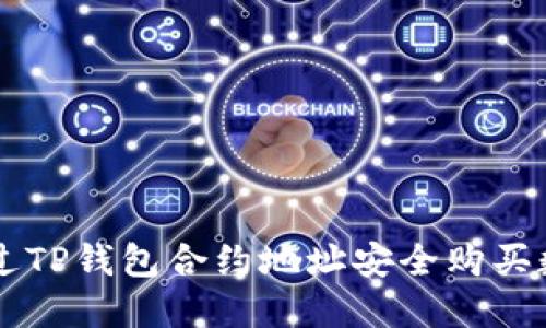 如何通过TP钱包合约地址安全购买数字货币