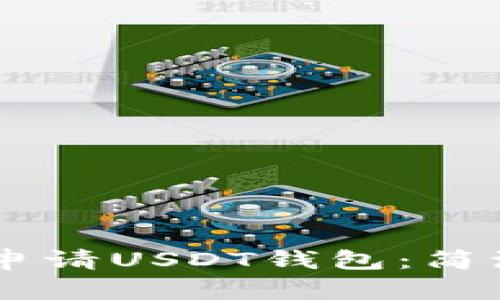 一步步教你申请USDT钱包：简洁、快速、安全