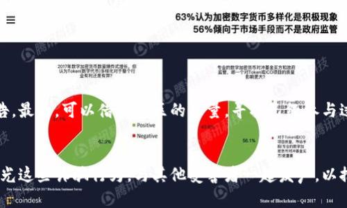 jiaotiTP钱包被空投骗局后还能继续使用吗？/jiaoti  
TP钱包, 空投骗局, 加密货币, 安全使用/guanjianci  

什么是TP钱包？  
TP钱包，或称为TokenPocket，是一款广受欢迎的加密货币钱包，允许用户在去中心化平台上管理和存储各种数字资产。这个钱包不仅支持多种区块链网络，还提供了交易、资产管理和DApp浏览等多项功能，非常适合加密货币爱好者和投资者使用。TP钱包因其用户友好的界面和便捷的操作流程，在全球拥有庞大的用户基础。

什么是空投？  
空投（Airdrop）是加密货币行业常见的一种推广手段，通过免费分发代币来吸引用户或者增加某种项目的关注度。许多新兴项目会通过空投向社区用户发放代币，希望借此增进用户的活跃度，提高市场热度。对于投资者来说，空投既是获取新币的一种机会，同时也是了解新项目的途径。然而，空投也可能隐藏风险，特别是在与未知项目合作或接受不明来源的空投时。

TP钱包被空投骗局的案例分析  
在过去的时间里，TP钱包用户有可能遭遇空投骗局。骗子通常会伪装成知名项目，利用各种社交媒体和社区论坛，声称要进行空投活动，通过诱骗用户提供私钥或助记词，从而盗取用户的资产。一旦用户上当，骗子便趁机转移用户的钱包余额，导致不可挽回的损失。  
这种骗局针对的是用户的好奇心和贪婪心理，因为没有人能拒绝“免费”的诱惑。尤其是在加密货币市场，大家都希望能够通过空投获取更多的数字资产，这就给骗子提供了可乘之机。

被空投骗局骗后，TP钱包还能用吗？  
遇到空投骗局后，TP钱包的使用情况主要取决于用户是否泄露了自己的私钥或助记词。如果用户在某次空投中被诈骗，只要没有泄露重要私密信息，TP钱包仍然可以正常使用。只需注意以下几点：   
ol  
listrong更换助记词：/strong如果怀疑自己的钱包安全受到威胁，可以考虑创建一个新的TP钱包，并将资产转移到新钱包中。 /li  
listrong增强安全性：/strong在使用TP钱包时，要提高警惕。不要轻易点击不明链接或下载软件，尤其是在社交媒体上频繁出现的陌生空投信息。/li  
listrong启用双重验证：/strong如果TP钱包提供双重认证功能，建议开启，这样能增加一层安全防护。/li  
listrong定期关注钱包动态：/strong定期检查钱包的交易记录，若发现任何异常情况，及时采取措施。/li  
/ol

如何防范空投骗局？  
为了有效避免成为空投骗局的受害者，用户可以采取以下策略：  
ol  
listrong谨慎选择空投项目：/strong只选择信誉良好、知名度高的项目参与空投活动，避免那些新建、没有背景的项目。/li  
listrong核实信息来源：/strong谨防社交媒体上的虚假信息，确保获取空投信息时能核实项目官方的公告，尽量通过官网或已知渠道获取信息。/li  
listrong保护私钥：/strong任何情况下，都不要将自己的私钥、助记词或钱包密码提供给他人。真正的项目在进行空投时不会要求用户提供这些信息。/li  
listrong提高防骗意识：/strong永远要保持警惕，对于任何看起来过于美好的事情都要有怀疑的态度，问问自己，这个空投是否真实。/li  
/ol

如果我已经泄露了私钥，该怎么办？  
若一旦发现私钥已被泄露，用户必须迅速采取行动：  
ol  
listrong立刻转移资产：/strong如果你的资产仍在钱包内，应及时将其转移到新的安全钱包，确保防止损失扩大。/li  
listrong增强新钱包的安全性：/strong创建一个新钱包时，务必选择强密码，建议启用双重确认，以提升安全性。/li  
listrong定期更新信息：/strong留意钱包使用情况，并定期更改相关密码。/li  
listrong学习防骗技巧：/strong保持对加密货币市场的学习，不断更新自己的信息，以提高防范诈骗的能力。/li  
/ol

总结  
总体来看，TP钱包在遭遇空投骗局后仍然可以继续使用，但用户必须保持警惕，采取适当的安全措施，防止再次受骗。在参与空投活动时，务必要做好事先的调查和验证，以确保自己的数字资产安全。无论是新手还是老手，记住安全使用和保护个人信息是加密世界中永恒的法则。在这个快速发展的市场中，保持更新和学习才能在数字资产的海洋中乘风破浪。

相关问题

TP钱包用户该如何选择安全的空投项目？  
选择安全的空投项目非常重要。首先，用户可以关注行业内的权威资讯，查看是否有关于该空投项目的讨论。其次，访问项目的官方网站，查看团队背景和项目公告。最后，可以借助社区的力量，寻找已经参与过的用户给予的反馈，确保项目的合理性和真实有效性。

如我被诈骗，我该如何投诉和追偿损失？  
如果用户不幸遭遇诈骗，首先可以收集相关证据，包括聊天记录、交易记录、转账截图等，然后向当地的网络警察或反诈骗中心举报。此外，也可以在社交媒体上曝光这些诈骗行为，与其他受害者一起发声，以推动更多的人关注此事，提高警惕，从而减少未来的损失。