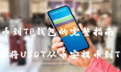 币安USDT提币到TP钱包的完