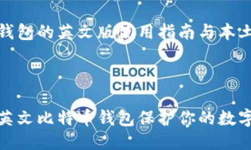 比特币钱包的英文版使用指南与本土化优势

hr/

如何用英文比特币钱包保护你的数字资产