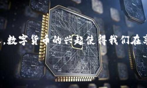 关于“TP钱包被代币骗报警有用吗”这个问题，我们可以从多个方面来探讨。首先，在互联网加速发展的今天，数字货币的兴起使得我们在享受便利的同时，也面临着越来越多的网络诈骗风险。让我们来深入解析这个问题，并提供一些实用的建议。

TP钱包被代币诈骗后报警的实用性和应对策略