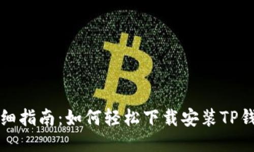 详细指南：如何轻松下载安装TP钱包
