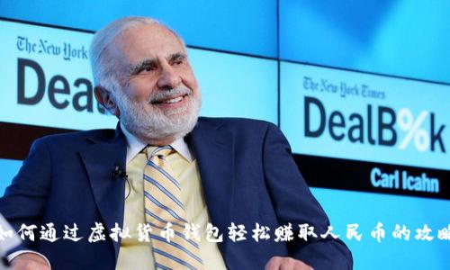 如何通过虚拟货币钱包轻松赚取人民币的攻略