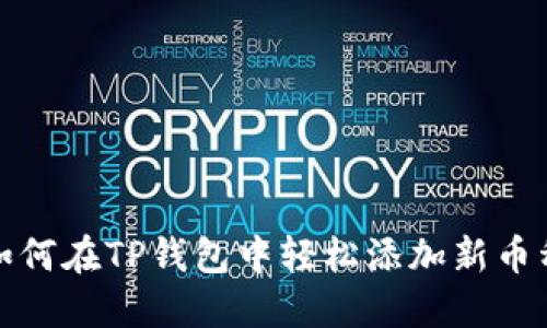 如何在TP钱包中轻松添加新币种
