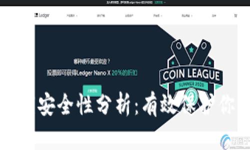 TP钱包的私钥安全性分析：有效保护你的数字资产