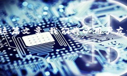 以下是关于如何在imToken钱包中添加USDT的完整指南。通过这篇文章，我们将以用户友好的方式解析每个步骤，从而帮助你轻松地管理你的数字资产。


如何在imToken钱包中轻松添加USDT：详细步骤与技巧