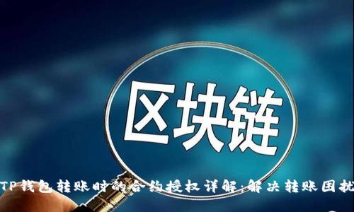 TP钱包转账时的合约授权详解:解决转账困扰