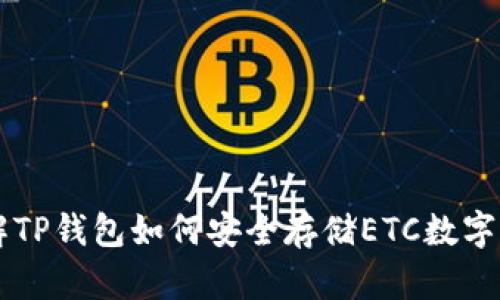 详解TP钱包如何安全存储ETC数字货币