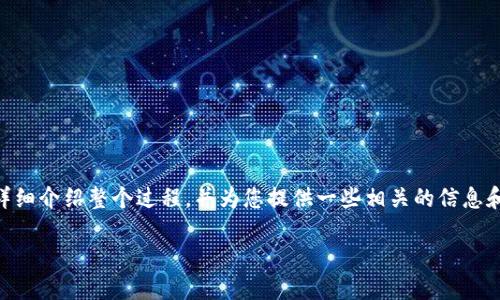 为了方便您了解如何将数字货币转移到以太坊钱包，我们可以为您详细介绍整个过程，并为您提供一些相关的信息和建议。下面是关于“如何将币转到以太坊钱包”这一主题的详细解析。

成功转移数字资产：将币安全转移到以太坊钱包的完整指南