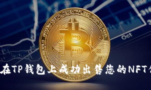 如何在TP钱包上成功出售您的NFT作品？