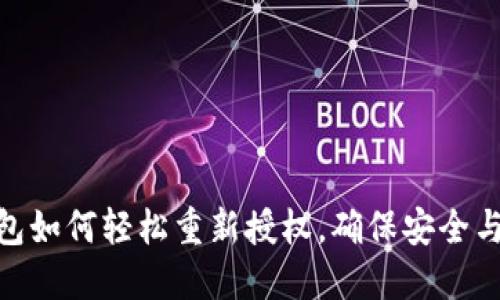 TP钱包如何轻松重新授权，确保安全与便捷