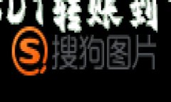 如何将波场钱包中的USDT转