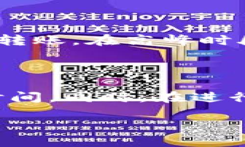 HT转到TP钱包需要多长时间才能操作？

在加密货币的世界中，转账时间是每个用户都非常关心的问题，尤其是选择将HT（Huobi Token）转入TP钱包的用户。这个过程涉及到多个因素，比如网络的繁忙程度、交易费用的设置等。简而言之，HT转到TP钱包的时间并没有一个绝对的答案，通常在几分钟到几个小时之间。但我们可以通过分析不同的环节，来更好地理解这个过程。

转账过程简述

首先，我们需要了解关于转账的一些基本步骤。用户首先需要在Huobi交易所选择提现功能，输入收款地址并确认金额。接着，交易所会进行相关的后台处理，这个过程中需要确保转账的安全性和有效性。

网络确认时间与交易费用

在加密货币市场中，网络确认的时间是影响转账速度的重要因素之一。通常情况下，转账需要经过区块链网络的确认。对于一些主流的币种，如以太坊和比特币，网络确认时间往往在几分钟到半小时不等。然而，如果网络繁忙，或者用户选择的交易费用过低，确认时间可能会被延长。

一些技巧来加快转账时间

如果用户希望加快转账的速度，可以考虑以下几点：提高交易费用。一般来说，交易费用越高，矿工越愿意优先处理这笔交易。其次，选择相对不繁忙的时段进行转账。在高峰时段，网络的拥堵程度往往会增加，从而延迟转账的确认时间。

总结：充分的准备与耐心

总的来说，HT转到TP钱包的时间并没有固定的标准，而是受多种因素影响的。然而，用户可以通过提高交易费用和合理选择转账时间等方式，尽量缩短等待的时间。同时，在进行转账之前，最好提前确认钱包地址，以避免因为输入错误而导致的资金损失。在全力以赴完成转账的同时，保持耐心，等待网络确认的结果。

HT转到TP钱包的时间及操作指南