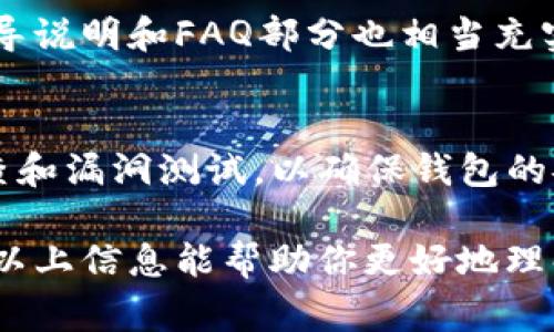 以下是您要求的内容结构：

jiaotiTP钱包收费吗？全面解读手续费与使用策略/jiaoti
TP钱包, 钱包手续费, 加密货币, 电子钱包/guanjianci

什么是TP钱包？
在这个数字化迅速发展的时代，越来越多的人开始接触加密货币和区块链技术，其中TP钱包（TP Wallet）是一个受欢迎的选择。TP钱包作为一种电子钱包，使用户能够安全地存储、转账和管理各种加密货币。而且，它的操作简单，适合各种层次的用户，从新手到专业交易者，都能找到适合自己的使用方式。

TP钱包的收费情况
关于TP钱包的收费，很多用户在使用前总会有这样的疑问：TP钱包收费吗？首先，值得注意的是，TP钱包本身是一个免费的应用程序，也就是说，用户下载和安装TP钱包是不会产生直接的费用的。然而，使用过程中确实存在一些不可避免的费用，包括网络手续费和交易手续费，这些费用通常由区块链网络本身的状态以及交易量决定。
想象一下，你在银行开户时，虽然开户是免费的，但在进行交易时还是会遇到各种费用，比如转账手续费。而对于TP钱包来说，用户在进行加密货币转账时，所需的费用一般是以所用币种的网络费用（Gas费）来计算。这个费用会根据网络的拥堵情况而有所波动。

手续费的组成与计算方式
手续费主要包括以下几部分：
ul
listrong网络手续费：/strong每次使用TP钱包进行交易，都会涉及到一个称为Gas的费用。这是支付给区块链矿工的费用，用于验证和处理交易。Gas的高低会受到网络繁忙程度的影响，当很多用户同时进行交易时，Gas费用可能会增加。/li
listrong交易手续费：/strong虽然TP钱包本身不收取手续费，但如果你在交易平台上进行交易，平台可能会对每笔交易收取一定的手续费。这些费用各有不同，具体要看交易所的政策。/li
listrong提现手续费：/strong在将加密货币提到其他钱包或交易平台时，也可能会发生一些手续费，通常也是基于网络手续费。/li
/ul

如何减少TP钱包的手续费？
了解了TP钱包的手续费构成后，许多用户开始关注如何在使用时减少费用。以下是一些实用的小策略：
ul
listrong选择低峰时段交易：/strong尽量选择在网络负载较低的时段进行交易，这样可以避免高峰期的高Gas费用。通常在晚上或周末，区块链网络的使用率相对较低，可以尝试在这些时段进行转账。/li
listrong设置适当的Gas价格：/strongTP钱包允许用户手动设置Gas价格。如果你对交易时间不太急，可以选择设置较低的Gas价格，等待网络确认。/li
listrong多元化钱包使用：/strong为了分散风险和费用，用户可以考虑使用多个钱包，减少某一个钱包的频繁交易需求。/li
/ul

TP钱包的优势与劣势
虽然TP钱包有很多优势，但也不乏其劣势，我们来结合具体情景进行分析：
h4优势/h4
ul
listrong安全性高：/strongTP钱包采用了多层加密措施，用户的资产安全性得到很大提升。/li
listrong易于使用：/strong界面友好，操作简单，对于新手来说特别友好，可以轻松上手。/li
listrong支持多种货币：/strong用户可以在一个钱包内管理多种加密货币，减少了切换钱包的不便。/li
/ul
h4劣势/h4
ul
listrong手续费波动：/strong网络手续费会随时波动，这样对用户来说可能会造成一些不可预见的成本。/li
listrong用户支持不足：/strong当用户在使用过程中遇到问题时，客服支持的滞后可能会影响用户体验。/li
/ul

用户常见的问题

h41. TP钱包对新手友好吗？/h4
很多新手在刚接触加密货币时，往往会对各种技术术语感到困惑，但TP钱包则尽量减轻这种负担。它的界面设计非常直观，用户可以轻松找到所需的功能。此外，钱包内提供的引导说明和FAQ部分也相当充实，涵盖了新手关注的基本问题。因此，无论你是完全的新手还是有些基础的用户，TP钱包都能提供一个友好的起点。

h42. TP钱包的安全性如何？/h4
在数字货币的世界，安全性无疑是用户最为关心的话题之一。TP钱包采用多层信息加密和冷存储方式，能够有效地保障用户资产的安全。与此同时，TP钱包也会定期进行安全审查和漏洞测试，以确保钱包的安全性能。此外，用户也可以通过设置强密码和开启双重认证来增加安全性。虽然没有任何钱包能够保证100%的安全，但TP钱包已经在安全性方面做了不少努力，值得用户信赖。

总的来说，TP钱包在用的便捷性和在安全上都相当不错，是很多加密货币用户的选择。在使用的过程中，了解手续费的情况并采取适当的操作策略，将大大提升用户的体验。希望以上信息能帮助你更好地理解和使用TP钱包，如果你还有其他问题，不妨留言和我们分享！