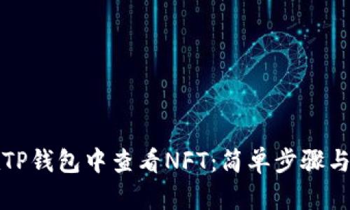 如何在TP钱包中查看NFT：简单步骤与小技巧