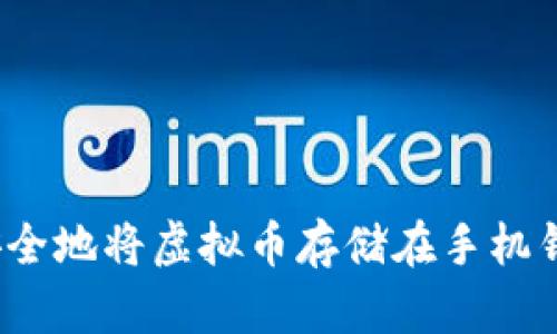 如何安全地将虚拟币存储在手机钱包中？
