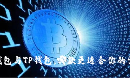 TW钱包与TP钱包，哪款更适合你的需求？