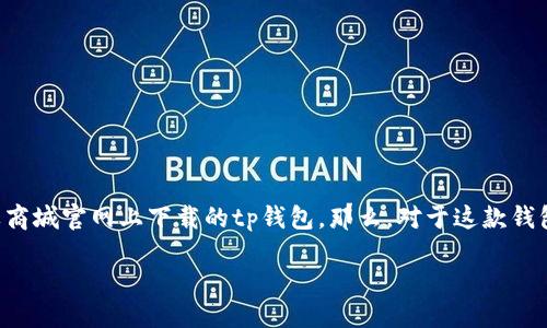 思考的  
在如今的数字时代，选择一款合适的钱包应用变得越来越重要。许多人在寻找可以在苹果商城官网上下载的tp钱包，那么，对于这款钱包的优势、使用体验以及用户反馈，都值得我们深入探讨。以下是我为这个话题设计的优质

探索苹果商城官网的TP钱包：便捷、安全且用户友好的数字支付解决方案